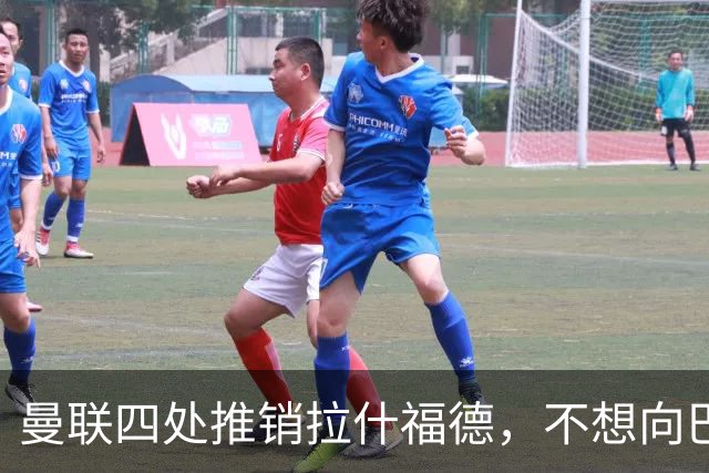 曼联四处推销拉什福德，不想向巴萨妥协！无法再逐出更衣室否则其可免费走人